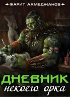 Дневник некоего орка