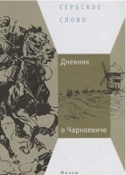 Дневник о Чарноевиче