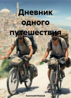 Дневник одного путешествия