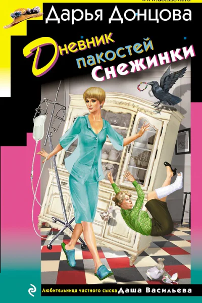 Дневник пакостей Снежинки
