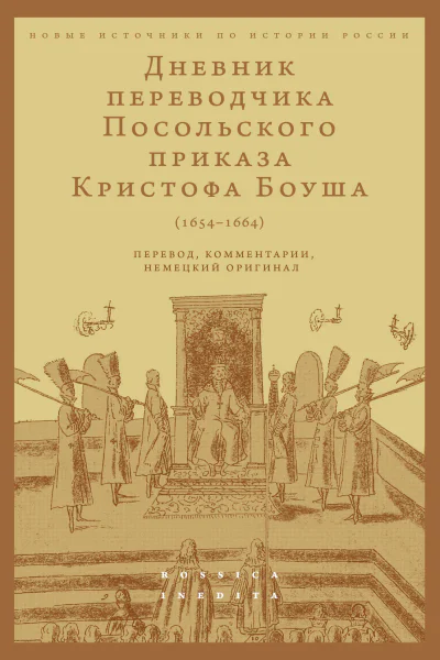 Дневник переводчика Посольского приказа Кристофа Боуша 16541664 Перевод комментарии немецкий оригинал  Составитель и переводчик ОВ Русаковский