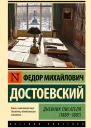 Дневник писателя 18801881