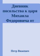 Дневник посольства к царя Михаила Федоровича от короля и великого князя Владислава IV