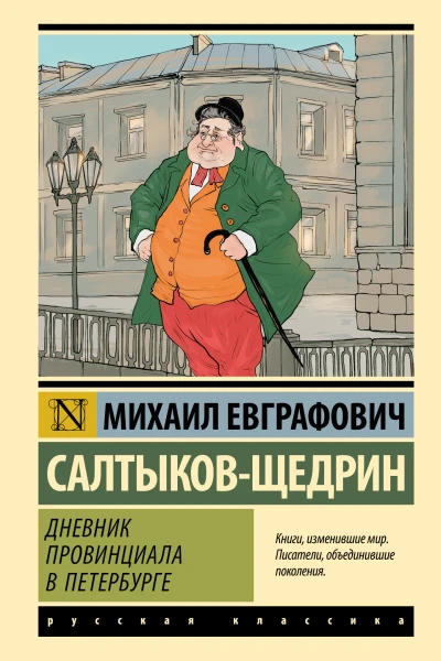 Дневник провинциала в Петербурге