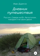 Дневник путешествия из Архангельска в Анапу