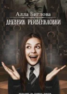Дневник Рейвенкловки СИ