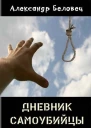 Дневник самоубийцы СИ