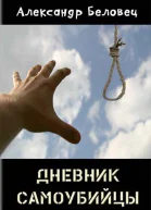 Дневник самоубийцы СИ