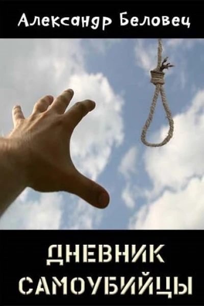 Дневник самоубийцы СИ