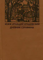 Дневник Серафины