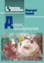 Дневник шизофренички