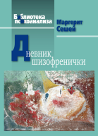 Дневник шизофренички