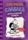 Дневник слабака Неприглядная правда
