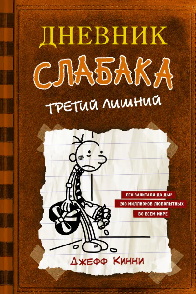 Дневник слабака Третий лишний