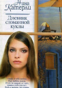 Дневник сломанной куклы