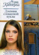 Дневник сломанной куклы