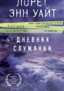 Дневник служанки