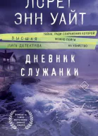 Дневник служанки