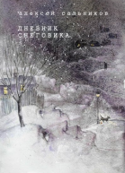 Дневник снеговика