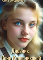 Дневник Сони Колесниковой