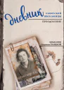 Дневник советской школьницы Преодоление