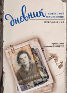 Дневник советской школьницы Преодоление