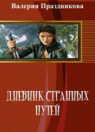 Дневник странных путей Книга 1 СИ