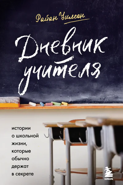 Дневник учителя  истории о школьной жизни которые обычно держат в секрете  Райан Уилсон