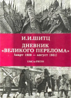 Дневник Великого перелома март 1928  август 1931
