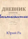 Дневник восьмиклассника