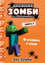 Дневник Зомби из Майнкрафта Книга 2 О кроликах и зомби
