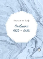 Дневники 19251930
