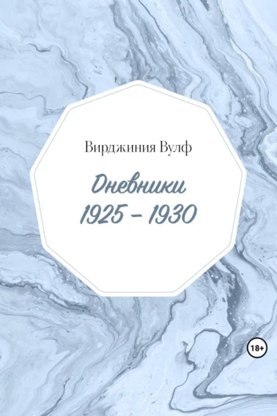 Дневники 19251930