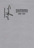 Дневники 19281929 Книга шестая