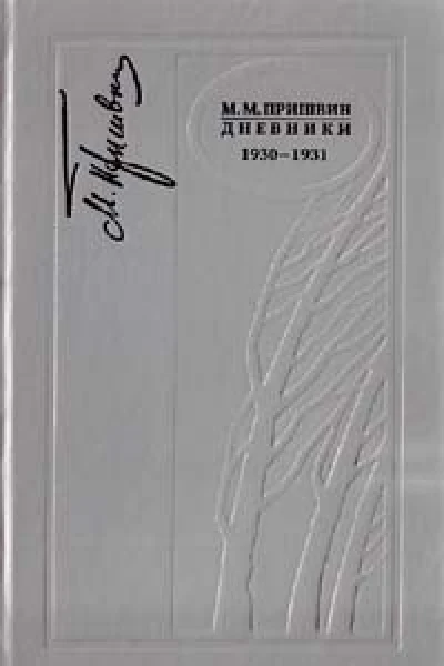 Дневники 19301931 Книга седьмая