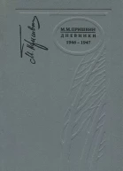 Дневники 19461947