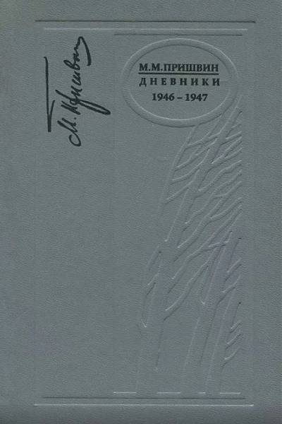 Дневники 19461947
