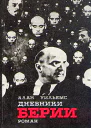 Дневники Берии
