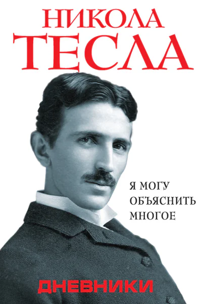Дневники Я могу объяснить многое