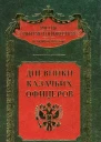Дневники казачьих офицеров