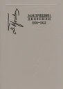 Дневники Книга третья Дневники 19201922 гг