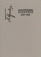 Дневники Книга третья Дневники 19201922 гг