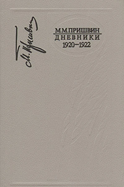 Дневники Книга третья Дневники 19201922 гг