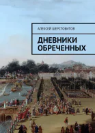 Дневники обреченных