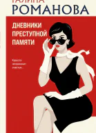 Дневники преступной памяти  Галина Романова