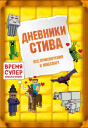 Дневники Стива Все приключения в Minecraft