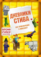 Дневники Стива Все приключения в Minecraft
