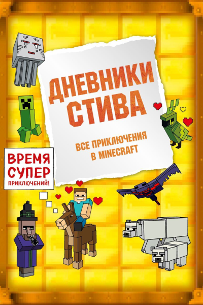 Дневники Стива Все приключения в Minecraft