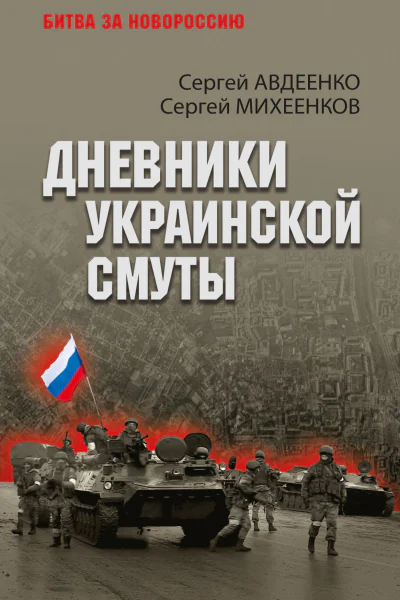 Дневники украинской смуты