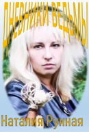 Дневники Ведьмы
